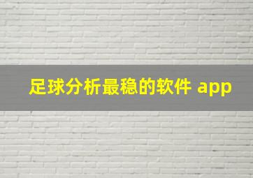 足球分析最稳的软件 app